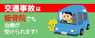 交通事故は整骨院でも治療が受けられます！